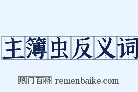 主簿虫反义词是什么意思的图片